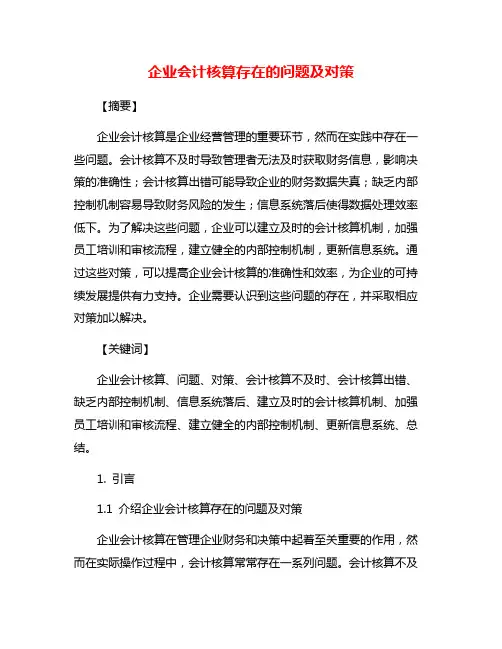 企业会计核算存在的问题及对策