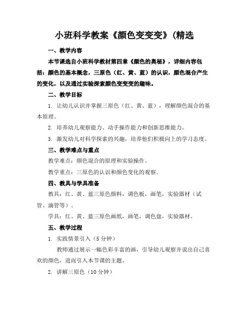小班科学教案《颜色变变变》(精选