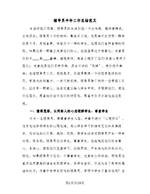 辅导员半年工作总结范文(五篇)