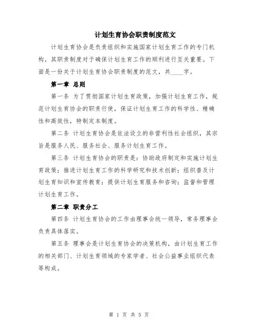计划生育协会职责制度范文