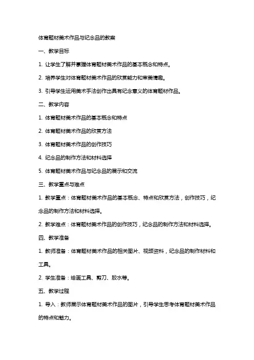 体育题材美术作品与纪念品的教案