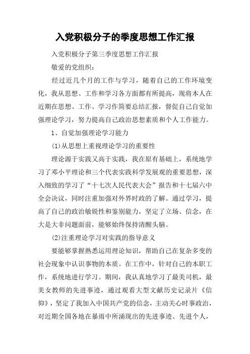 入党积极分子的季度思想工作汇报[工作范文]