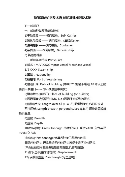 船舶基础知识及术语,船舶基础知识及术语