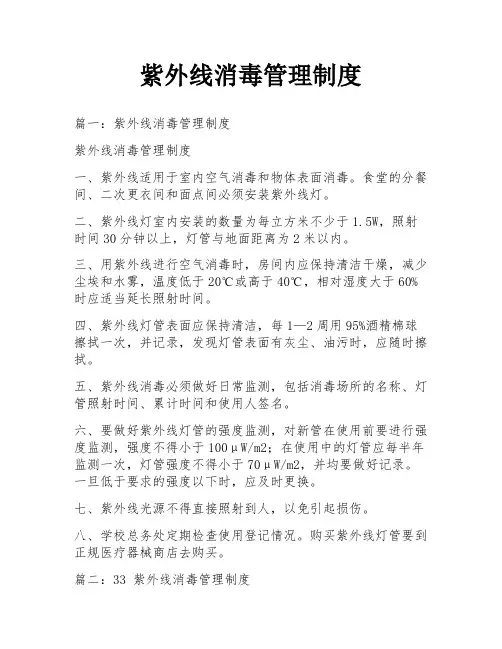 紫外线消毒管理制度