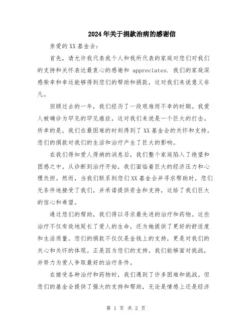 2024年关于捐款治病的感谢信