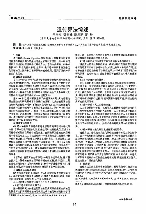 遗传算法综述