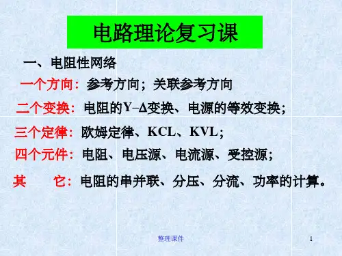 电路理论 电路理论复习