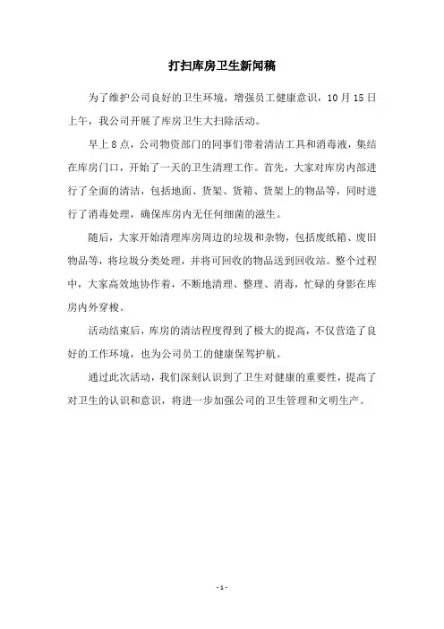 打扫库房卫生新闻稿