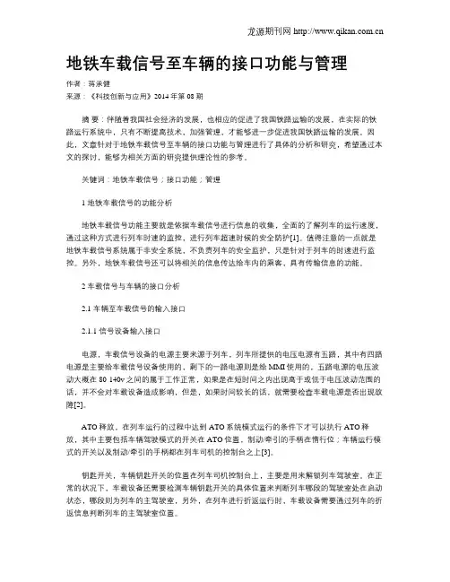 地铁车载信号至车辆的接口功能与管理