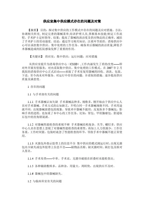 供应室集中供应模式存在的问题及对策