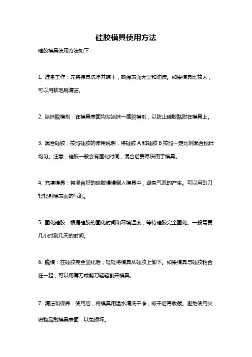 硅胶模具使用方法