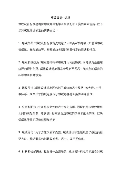 螺纹设计 标准