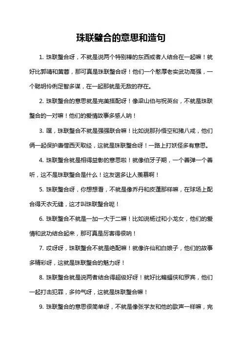 5-12-1-珠联璧合的意思和造句