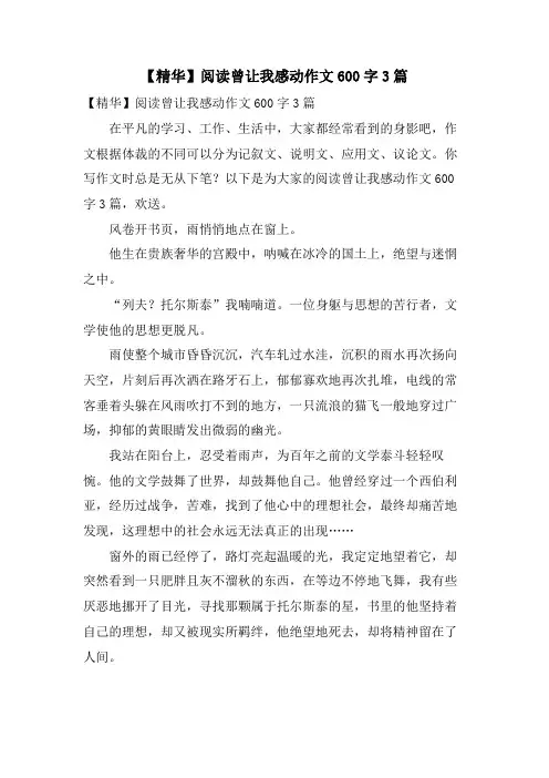 阅读曾让我感动作文600字3篇