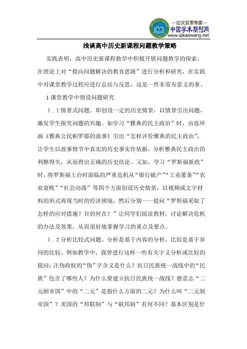 高中历史新课程问题教学策略