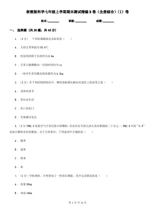 浙教版科学七年级上学期期末测试精编B卷(全册综合)(I)卷