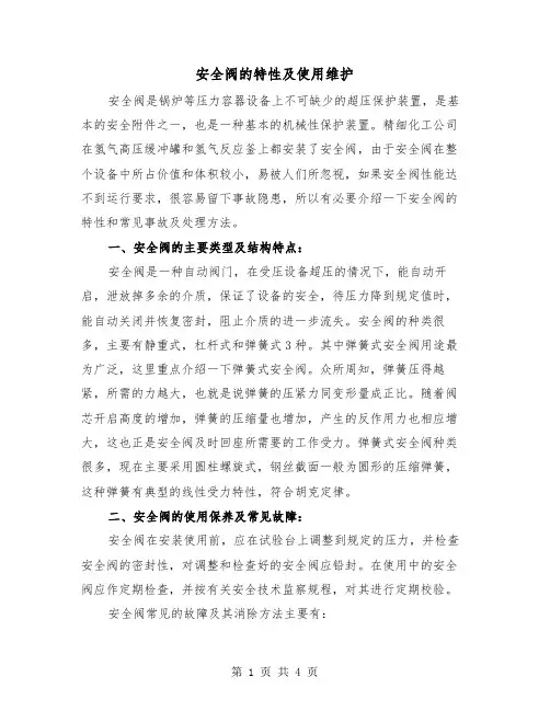 安全阀的特性及使用维护（二篇）