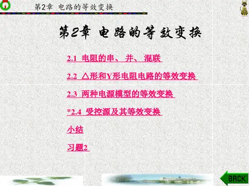 电路分析(第四版)(章 (2)