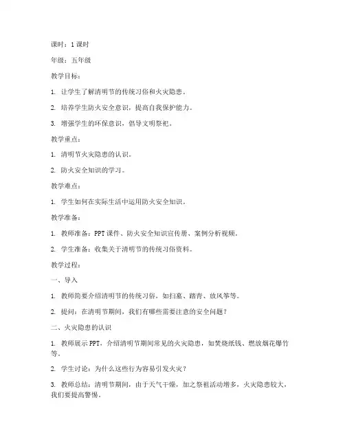 防火清明节安全教育教案