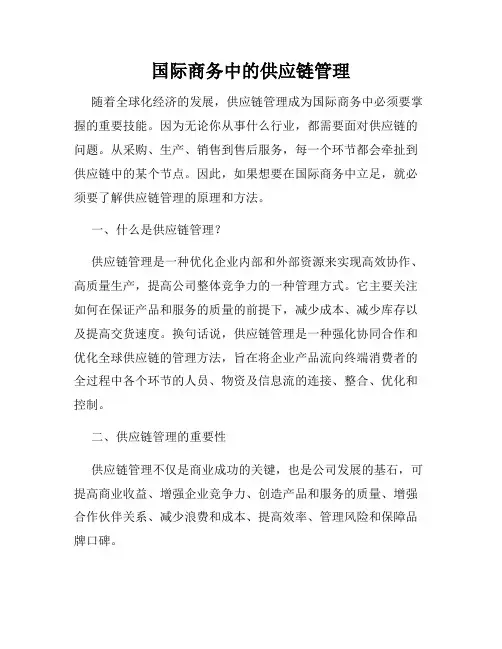 国际商务中的供应链管理