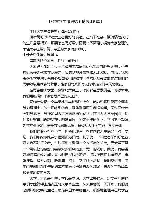 十佳大学生演讲稿（精选19篇）