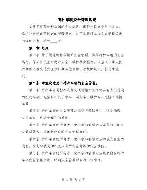 特种车辆安全管理规定