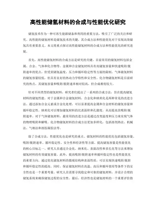 高性能储氢材料的合成与性能优化研究