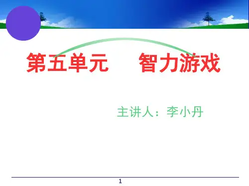 智力游戏(课堂PPT)