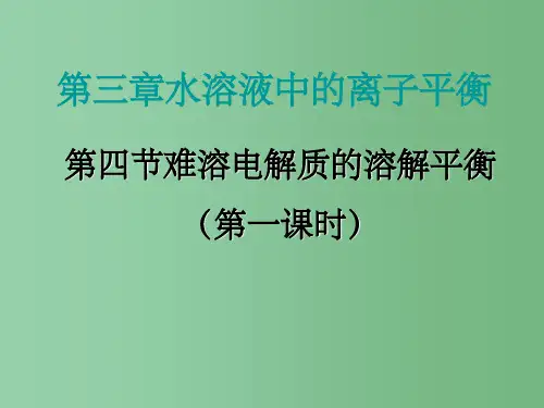 高中化学 3.4《难溶电解质的溶解平衡》1 新人教版选修4
