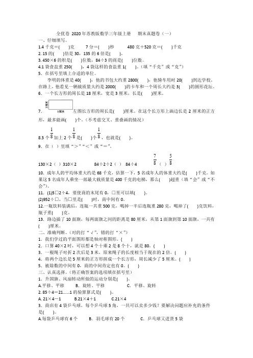 全优卷 2020年苏教版数学三年级上册   期末真题卷(一)附答案