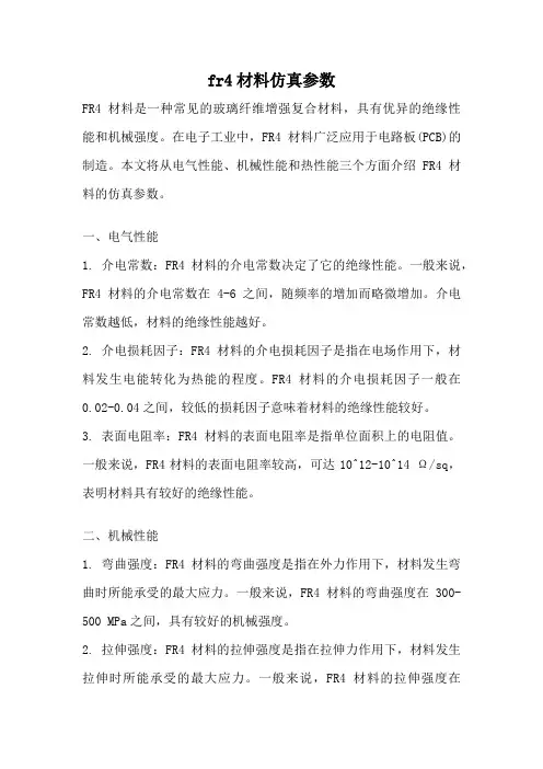 fr4材料仿真参数