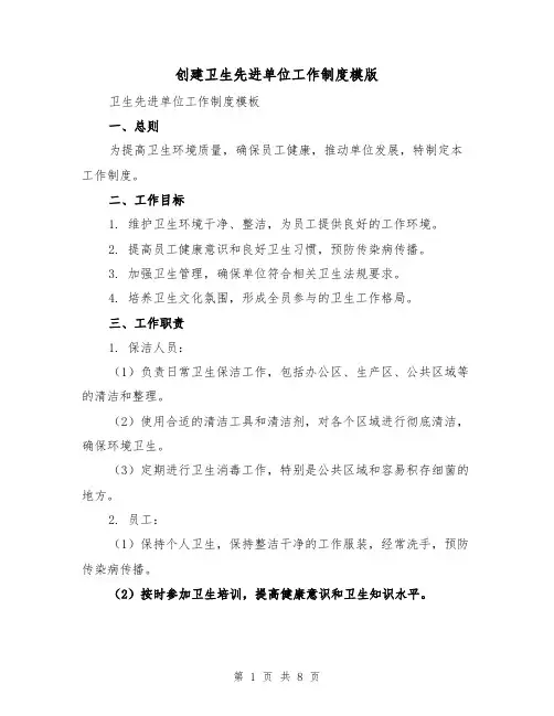创建卫生先进单位工作制度模版(3篇)