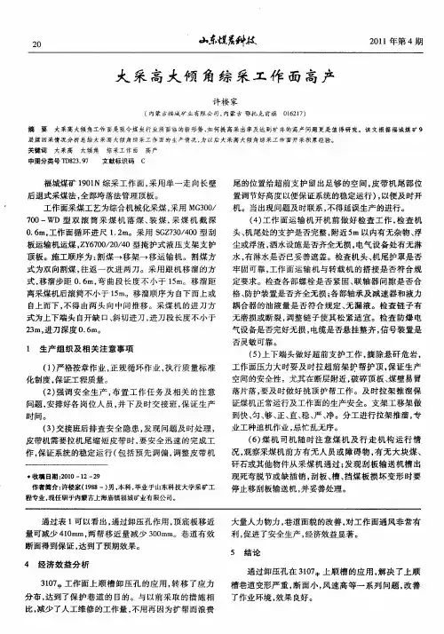 大采高大倾角综采工作面高产