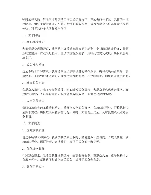 放映员个人工作总结