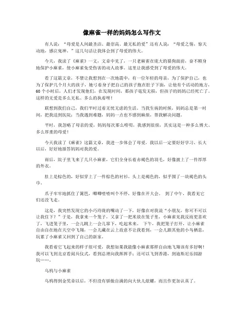 像麻雀一样的妈妈怎么写作文