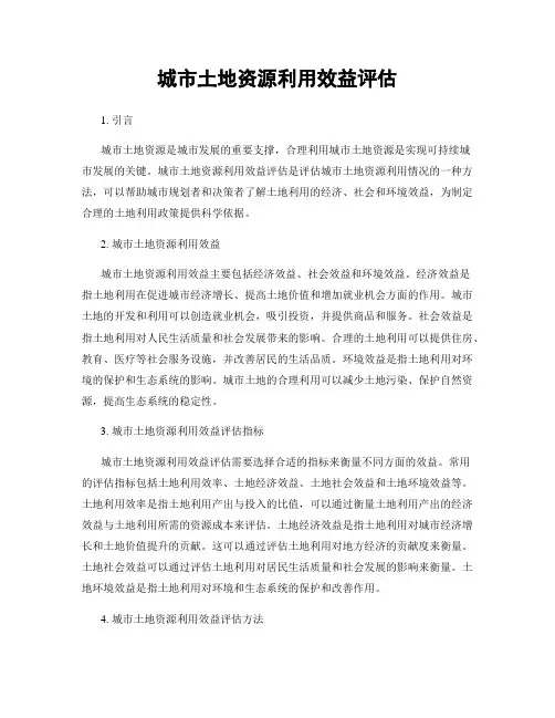 城市土地资源利用效益评估