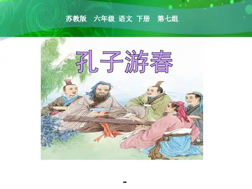 苏教版六年级下册语文《孔子游春》课件PPT