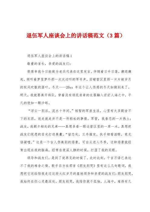 退伍军人座谈会上的讲话稿范文(3篇)