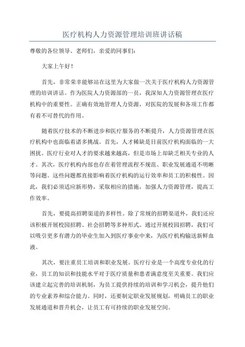 医疗机构人力资源管理培训班讲话稿