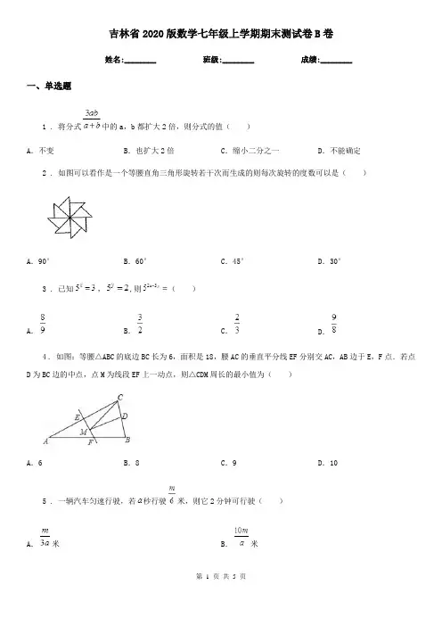 吉林省2020版数学七年级上学期期末测试卷B卷