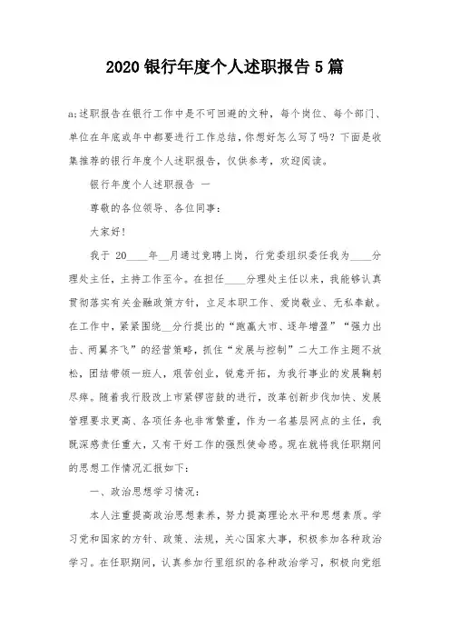 2020银行年度个人述职报告5篇