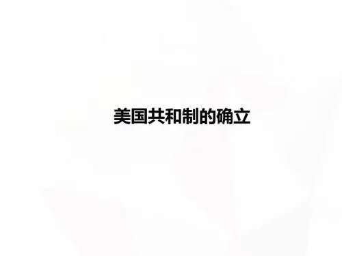 岳麓版2019年高考历史大一轮复习近代史课件：美国共和制的确立