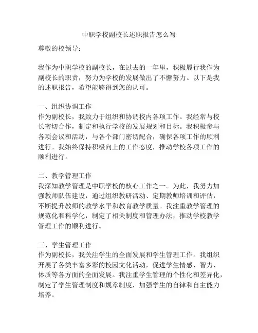 中职学校副校长述职报告怎么写