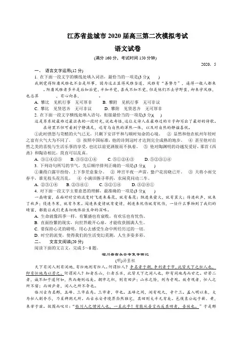 江苏省盐城市2020届高三第二次模拟考试(5月) 语文试卷含答案