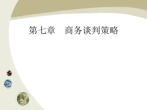 商务谈判策略2