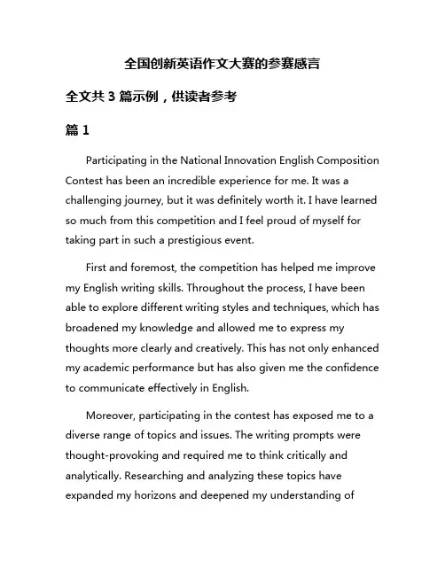 全国创新英语作文大赛的参赛感言