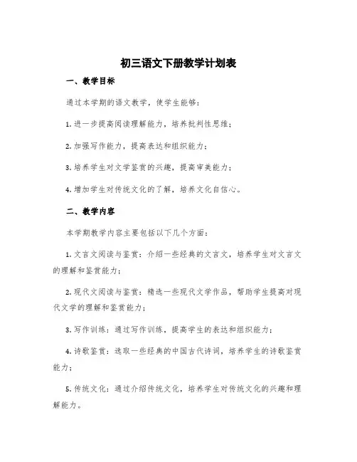 初三语文下册教学计划表