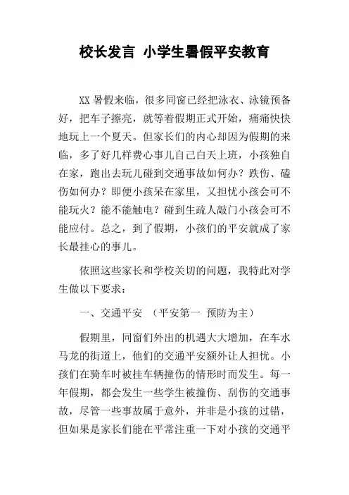 校长发言小学生暑假平安教育