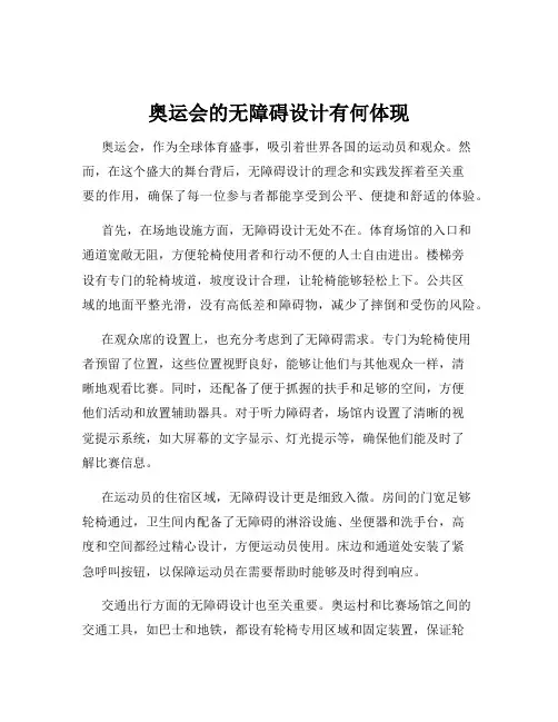 奥运会的无障碍设计有何体现