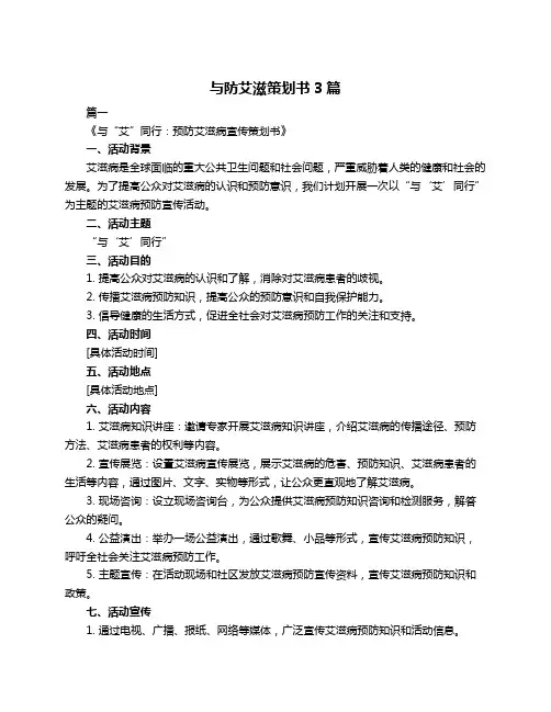 与防艾滋策划书3篇